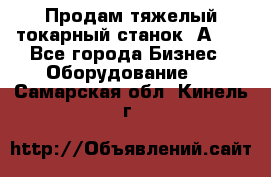 Продам тяжелый токарный станок 1А681 - Все города Бизнес » Оборудование   . Самарская обл.,Кинель г.